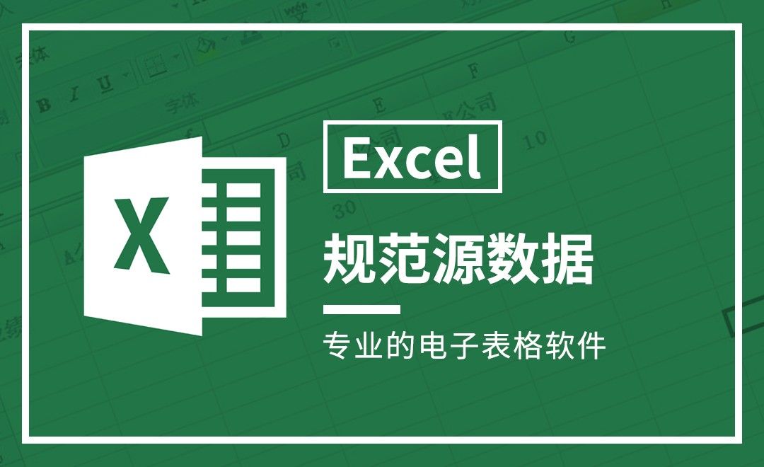 Excel-规范源数据