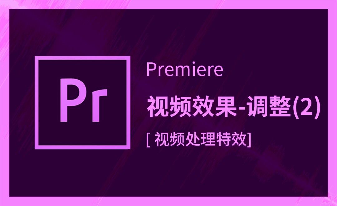 PR-视频效果-调整（2）