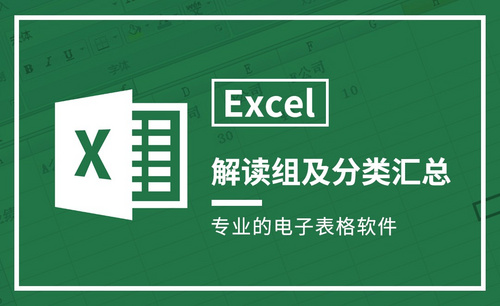 Excel-解读组及分类汇总