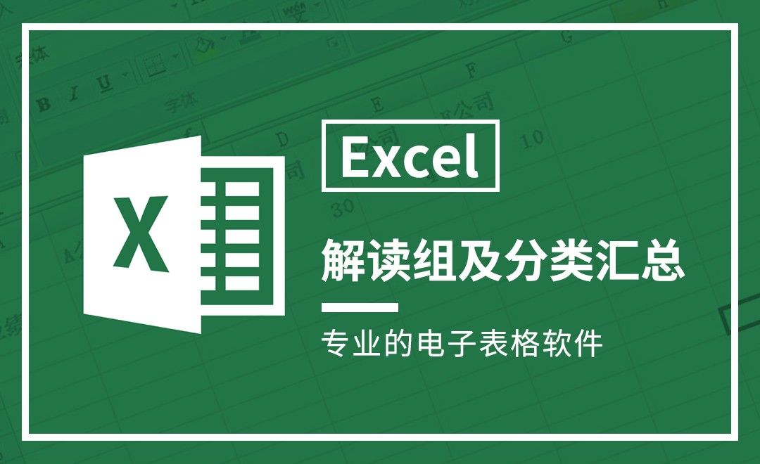 Excel-解读组及分类汇总