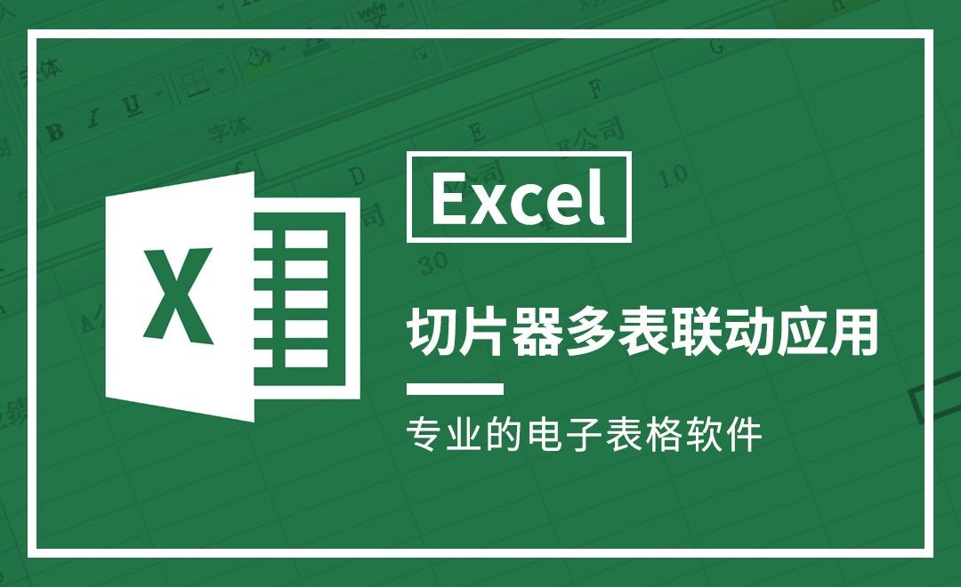 Excel-切片器多表联动应用