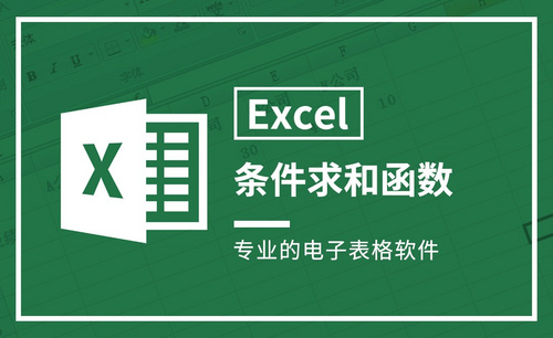 Excel-条件求和函数
