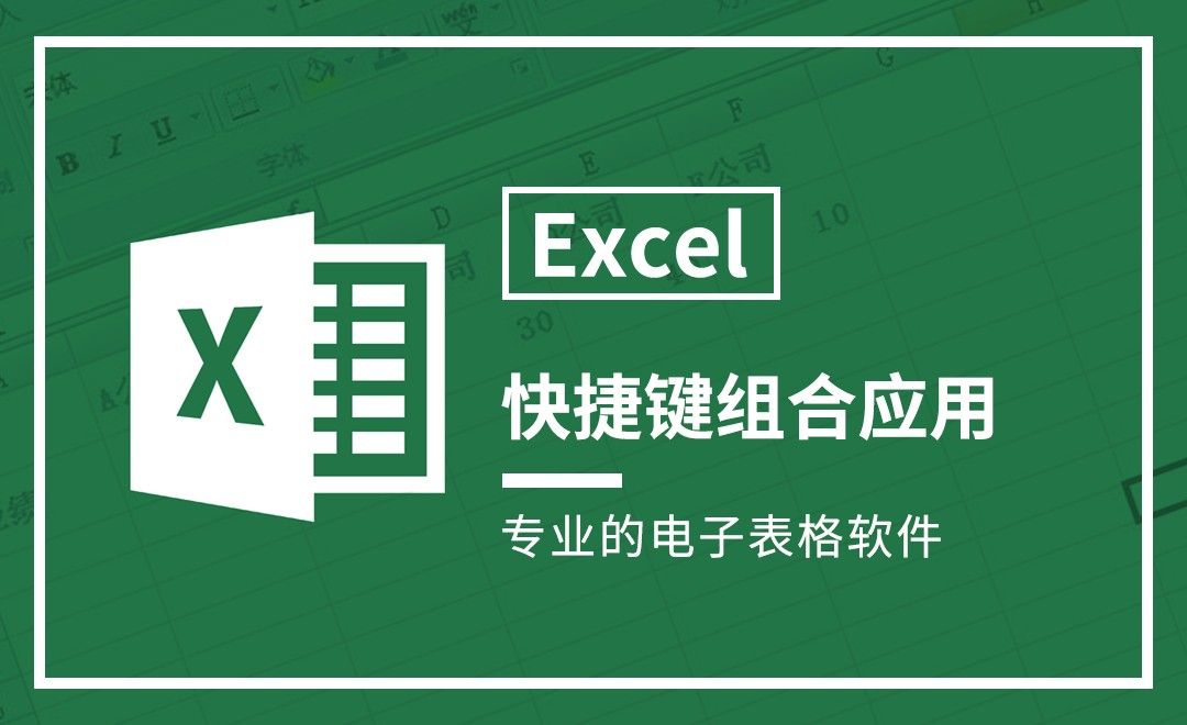 Excel-快捷键组合应用