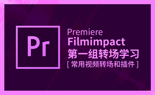 PR-Filmimpact 第一组转场学习