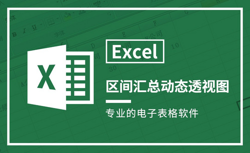 Excel-区间汇总动态透视图设计