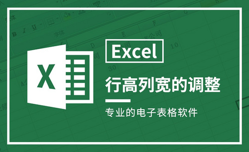 Excel-行高列宽的调整