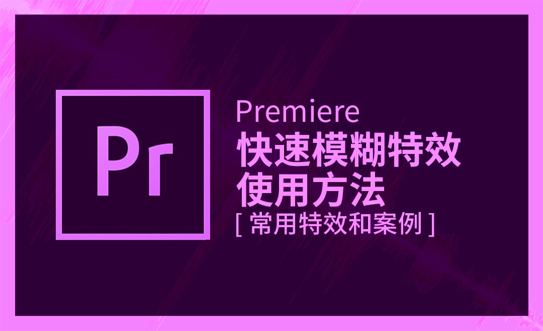 pr模糊效果教程_pr模糊效果视频教程全集- 虎课网