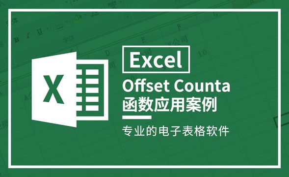 Excel-Offset Counta 函数应用案例