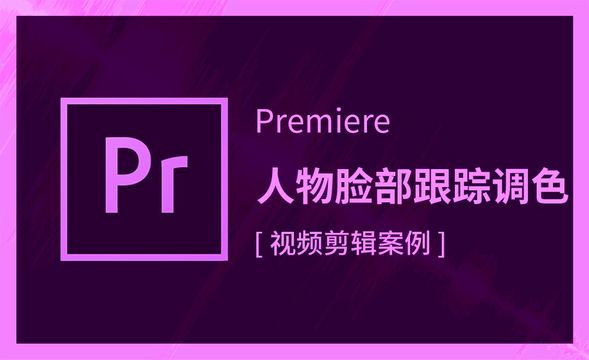 Premiere-人物脸部跟踪调色