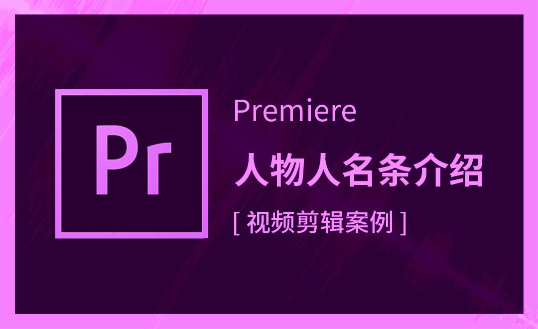 Premiere-人物人名条介绍