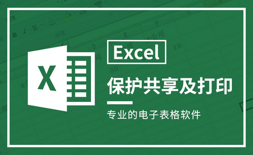 Excel-文件保护共享及打印设置
