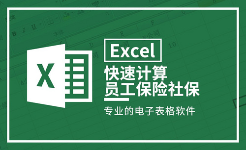 Excel-快速计算员工保险社保