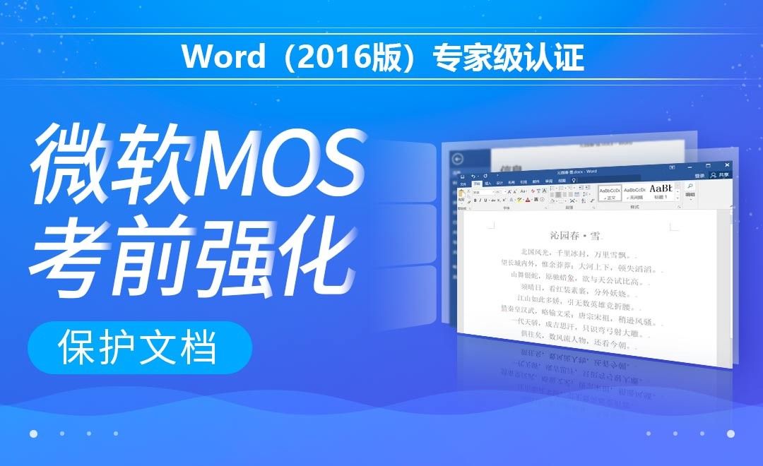 保护文档-MOS考试Word2016专家级