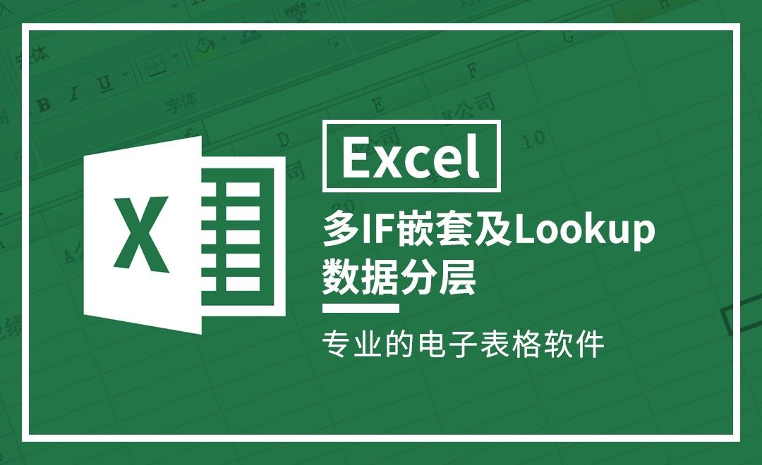 Excel-多IF嵌套及Lookup数据分层