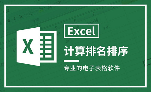 Excel-计算排名排序