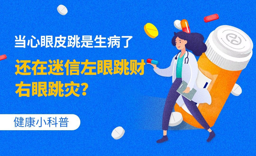 健康小科普-还在迷信左眼跳财 右眼跳灾？当心眼皮跳是生病了