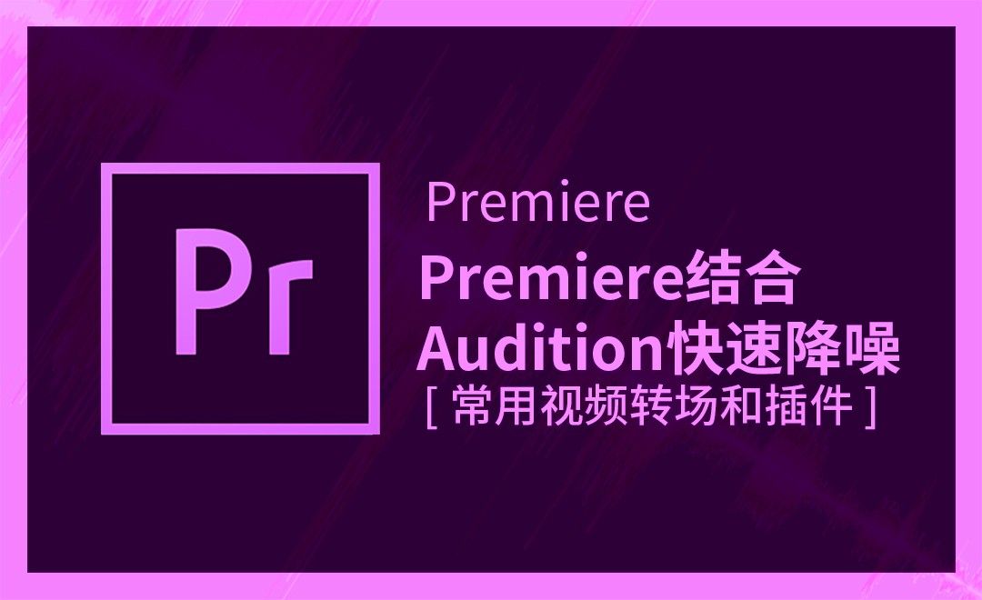 PR-Premiere结合Audition快速降噪