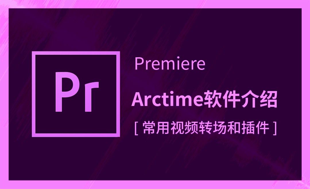 PR-Arctime软件介绍