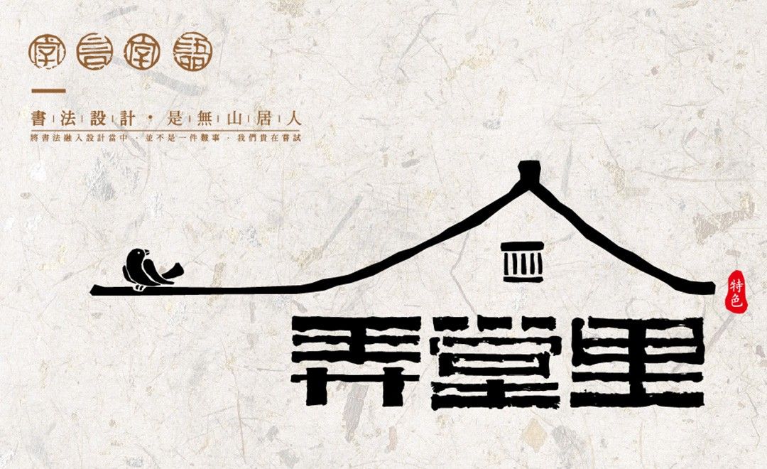 ai-《弄堂里》书法字体logo创作手法