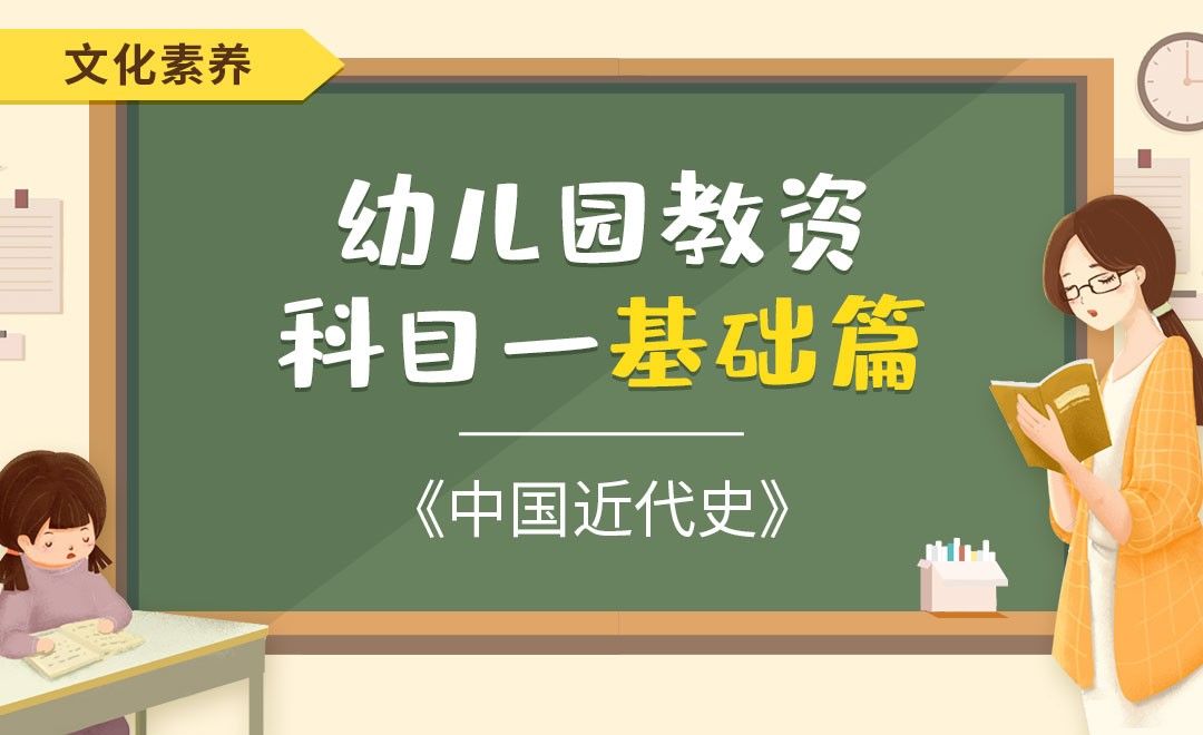中国近代史-幼儿园教资笔试科目一基础篇之文化素养