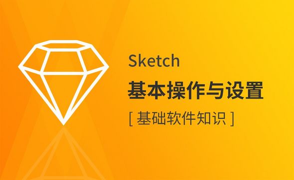 Sketch-基本操作与设置