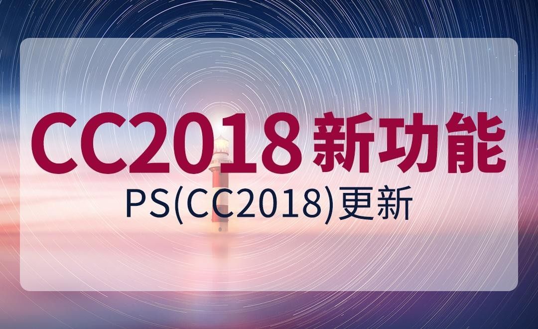 PS-CC2018新版本更新及介绍