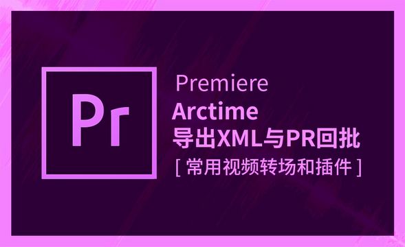 PR-Arctime导出XML与PR回批