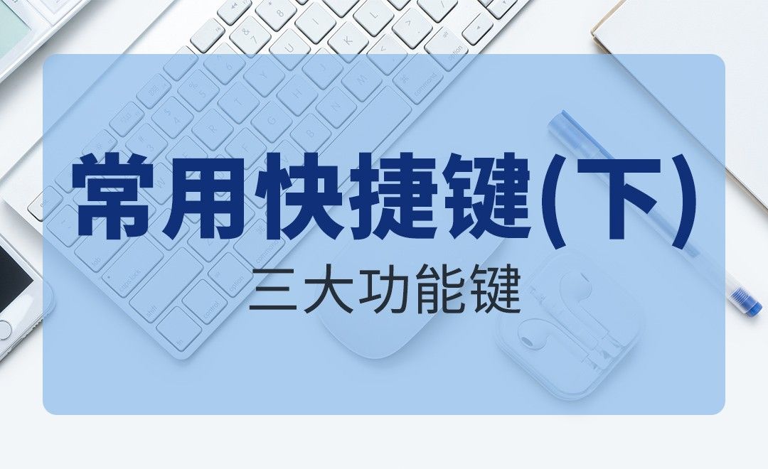 PS-软件常用快捷键（下）