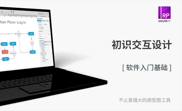 Axure-初识交互设计