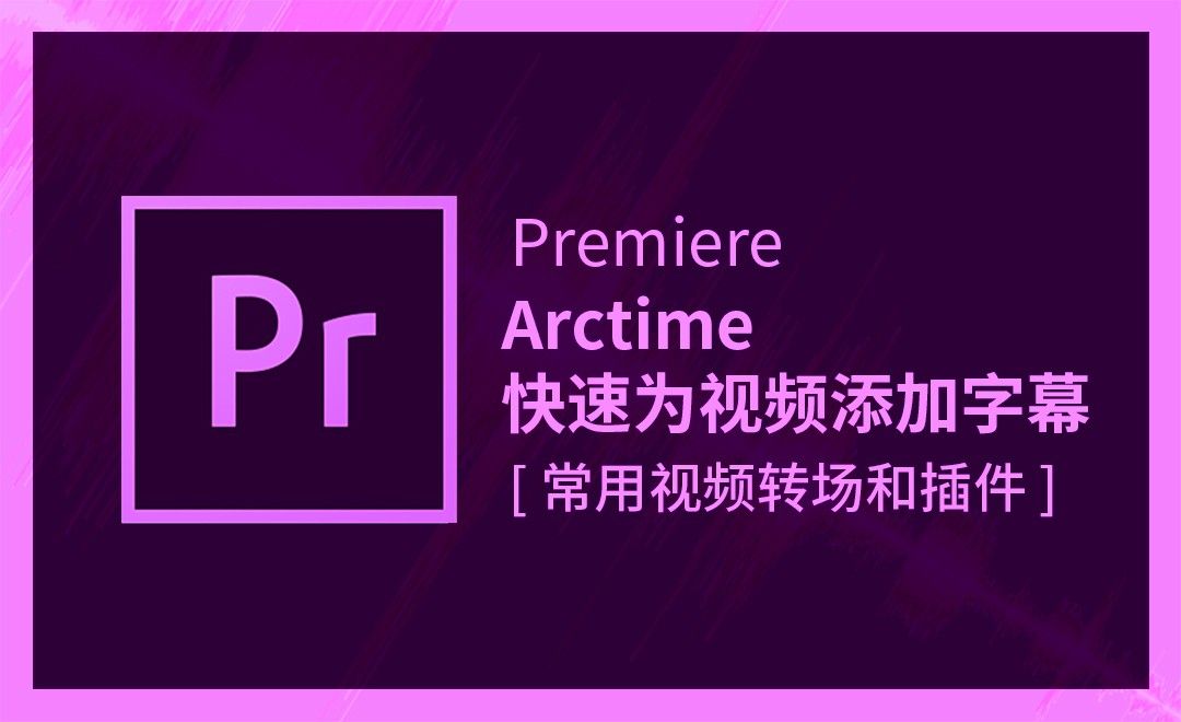 PR-Arctime快速为视频添加字幕