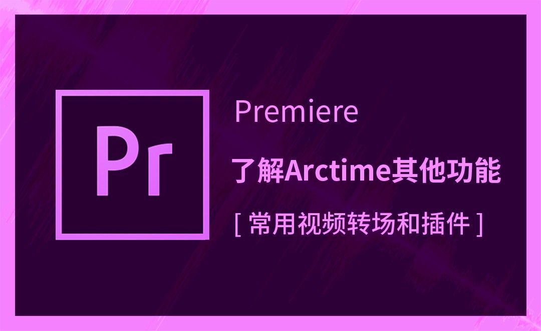 PR-了解Arctime其他功能