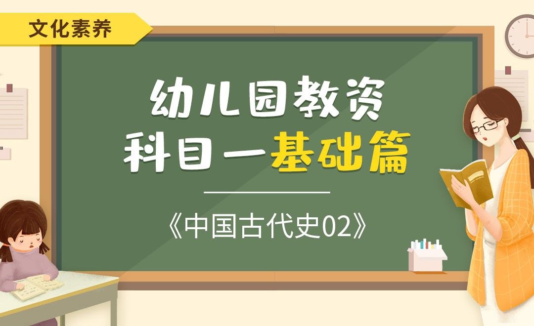 中国古代史02-幼儿园教资笔试科目一基础篇之文化素养