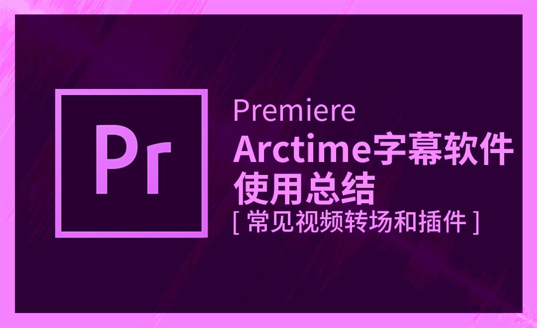 PR-Arctime字幕软件使用总结