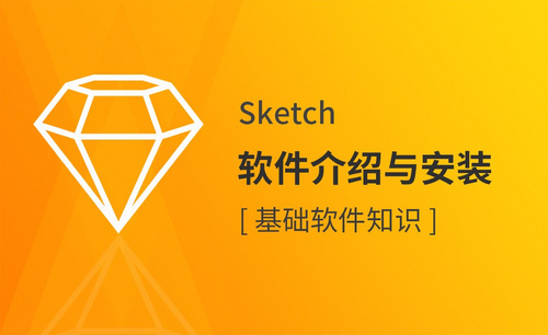 Sketch-软件介绍与安装