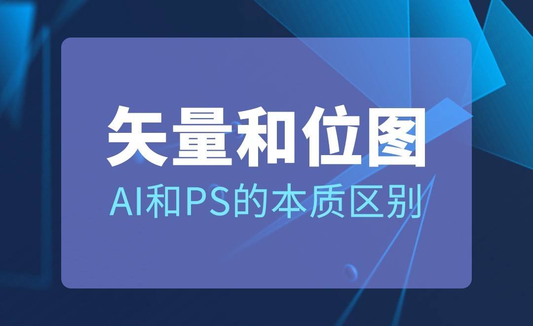 AI/PS-矢量和位图