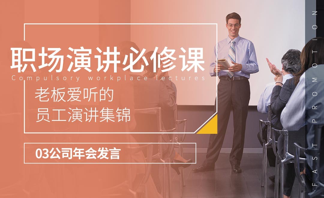 公司年会发言-老板爱听的员工演讲集锦-职场演讲必修课 - 办公职场教程_无 - 虎课网