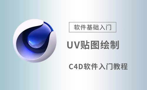 C4D-UV贴图绘制