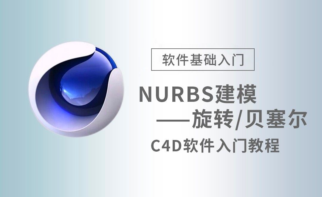 C4D-NURBS建模—旋转/贝塞尔
