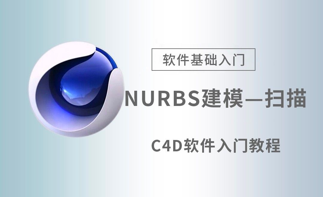 C4D-NURBS建模—扫描