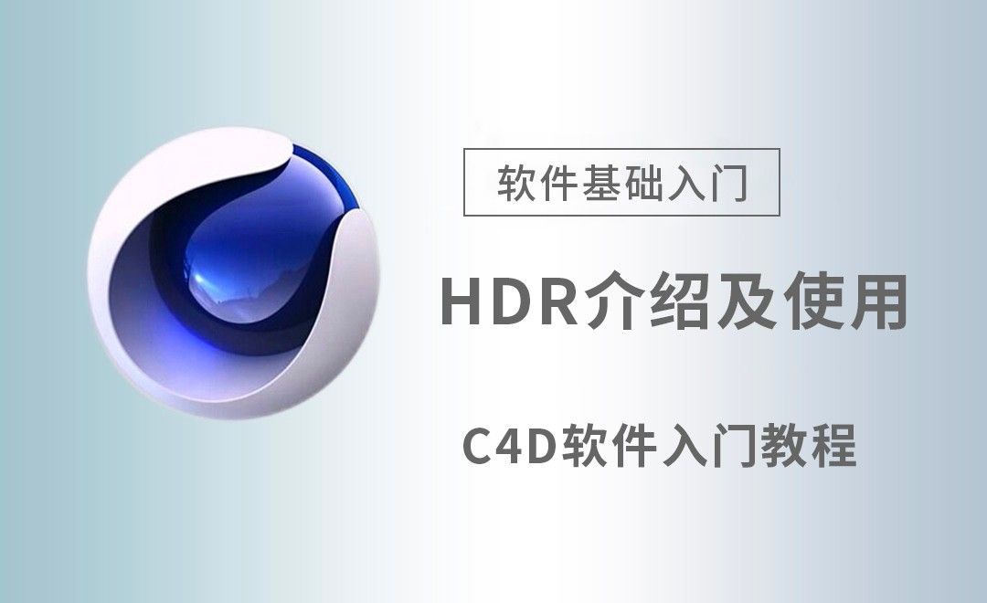 C4D-HDR介绍及使用