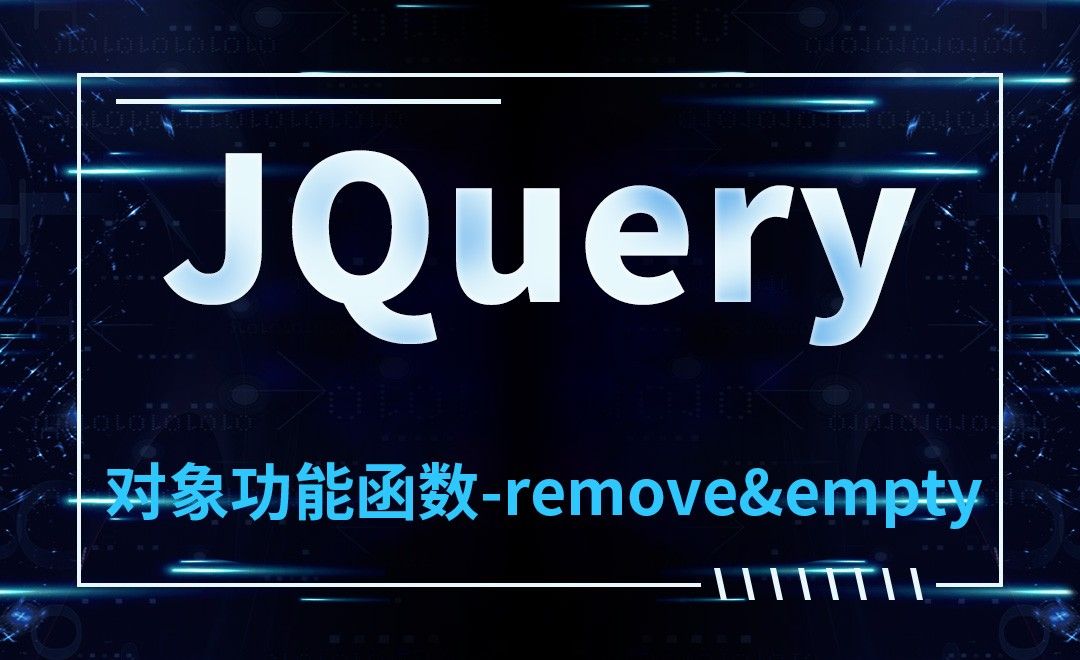 JQuery-对象功能函数-remove&empty