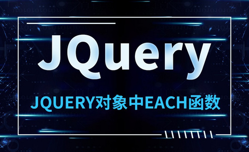 JQuery-JQuery对象中each函数