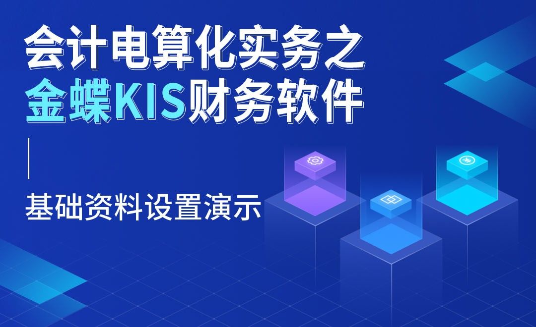 基础资料设置实战演示-金蝶KIS财务软件实务