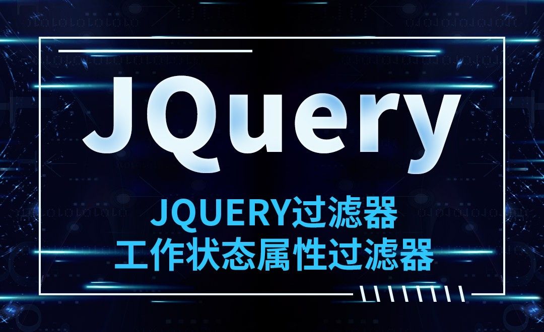 JQuery-JQuery过滤器-工作状态属性过滤器