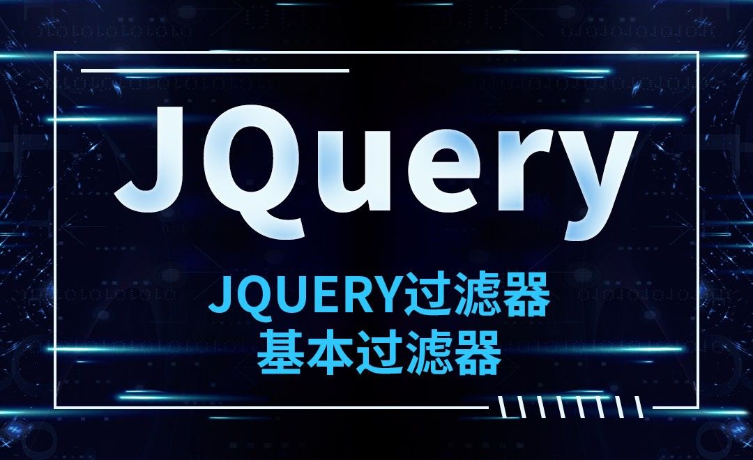 JQuery-JQuery过滤器-基本过滤器