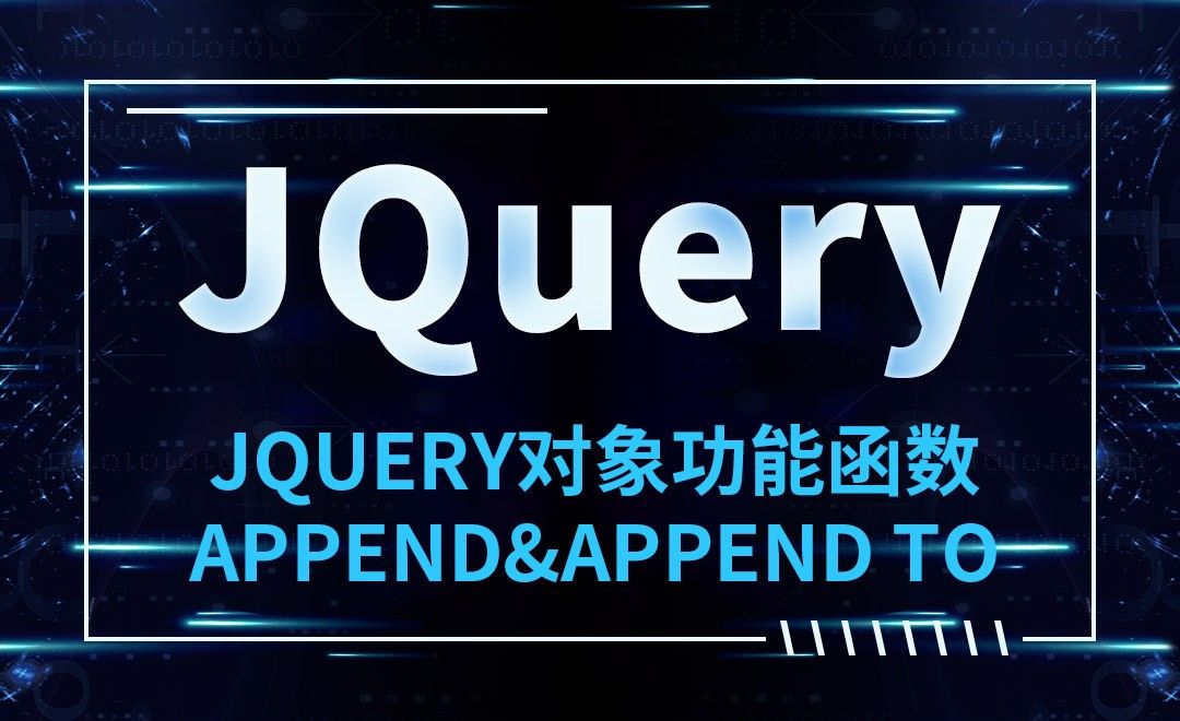 JQuery-JQuery对象功能函数-append&append to