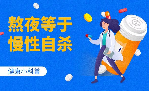 健康小科普-熬夜等于慢性自杀