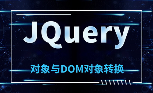 JQuery-对象与DOM对象转换