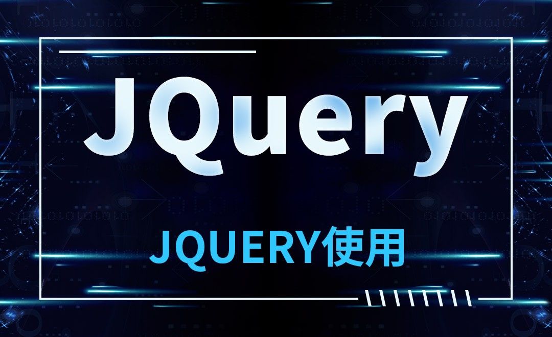 JQuery-JQuery使用