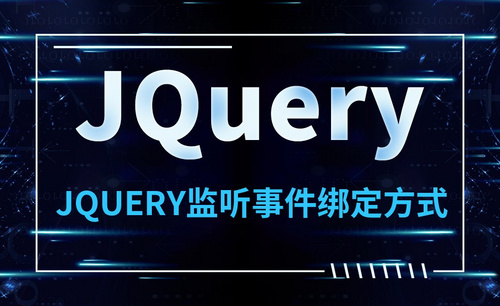 JQuery-JQuery监听事件绑定方式